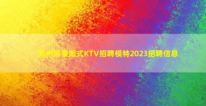 苏州非量贩式KTV招聘模特2023招聘信息